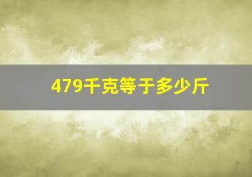 479千克等于多少斤