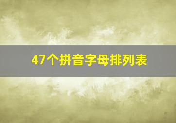 47个拼音字母排列表