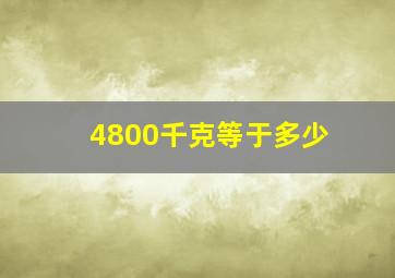 4800千克等于多少