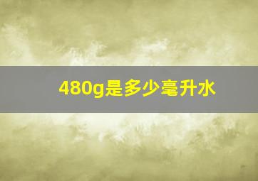 480g是多少毫升水