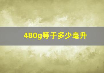 480g等于多少毫升