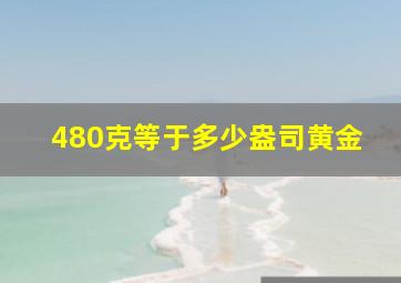 480克等于多少盎司黄金