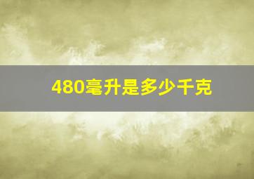 480毫升是多少千克