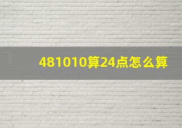 481010算24点怎么算