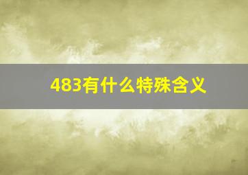 483有什么特殊含义