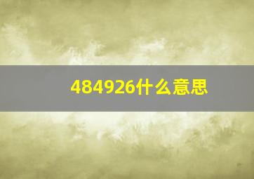 484926什么意思