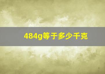 484g等于多少千克