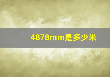 4878mm是多少米