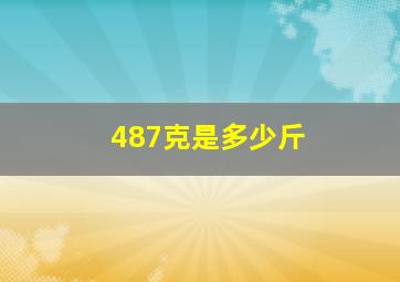 487克是多少斤