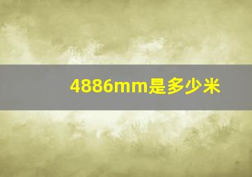 4886mm是多少米