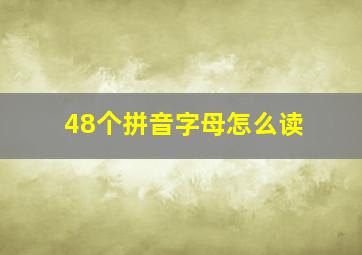 48个拼音字母怎么读