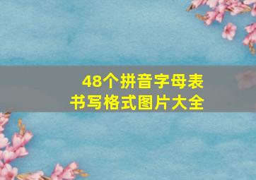 48个拼音字母表书写格式图片大全