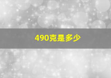 490克是多少