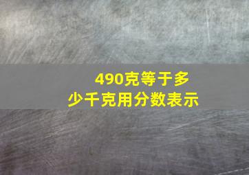 490克等于多少千克用分数表示