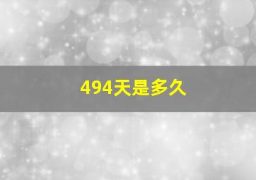 494天是多久