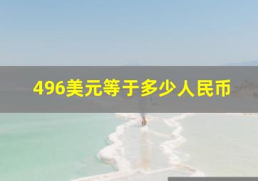 496美元等于多少人民币