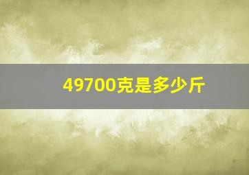 49700克是多少斤