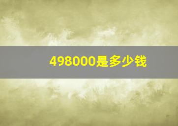 498000是多少钱