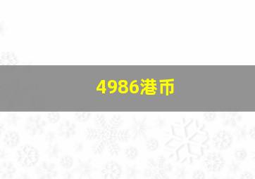 4986港币