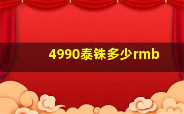 4990泰铢多少rmb