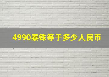 4990泰铢等于多少人民币