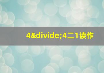 4÷4二1读作