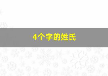 4个字的姓氏