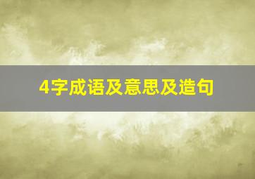 4字成语及意思及造句