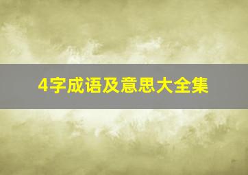 4字成语及意思大全集