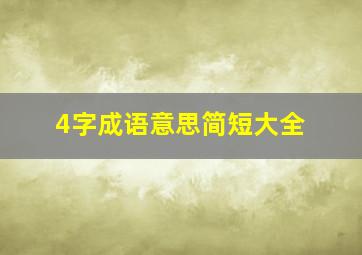 4字成语意思简短大全