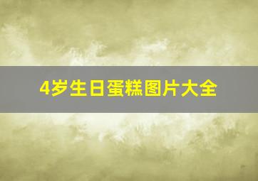 4岁生日蛋糕图片大全