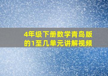 4年级下册数学青岛版的1至几单元讲解视频