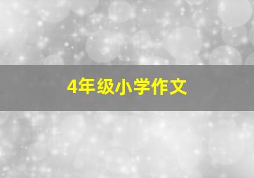 4年级小学作文