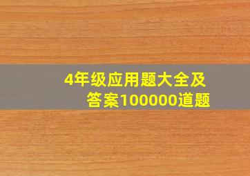 4年级应用题大全及答案100000道题