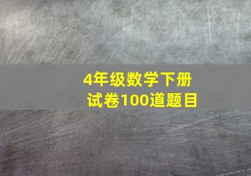 4年级数学下册试卷100道题目