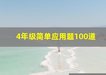 4年级简单应用题100道