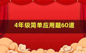 4年级简单应用题60道