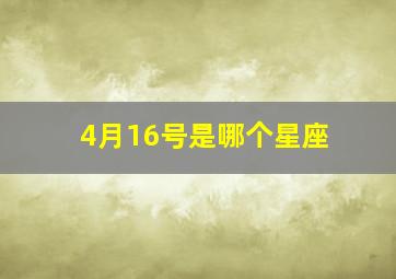 4月16号是哪个星座