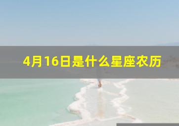 4月16日是什么星座农历