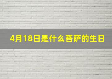 4月18日是什么菩萨的生日