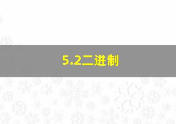 5.2二进制