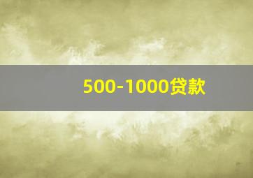 500-1000贷款