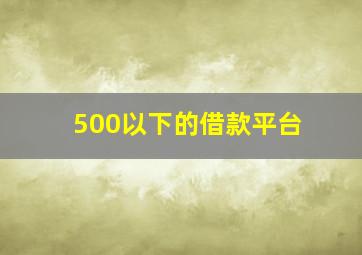 500以下的借款平台