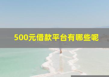 500元借款平台有哪些呢