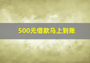 500元借款马上到账