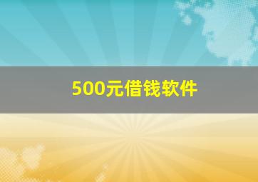 500元借钱软件