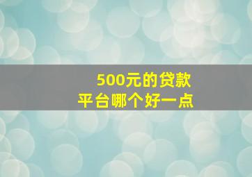 500元的贷款平台哪个好一点