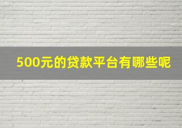 500元的贷款平台有哪些呢