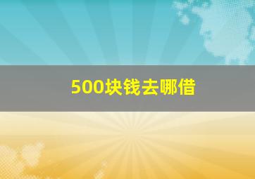 500块钱去哪借