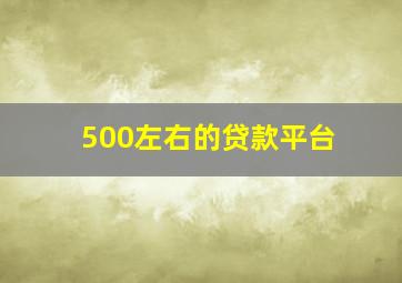 500左右的贷款平台